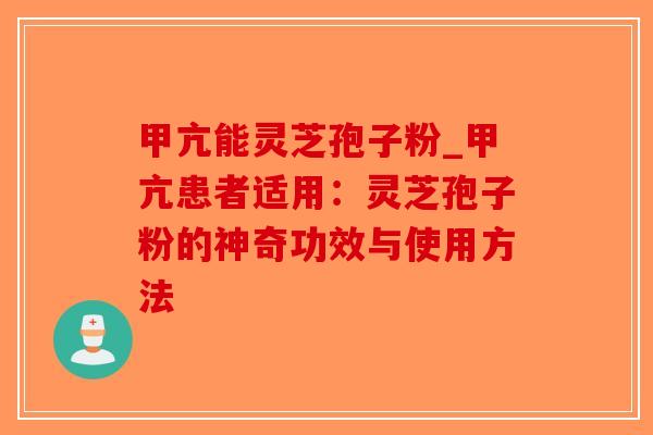 甲亢能灵芝孢子粉_甲亢患者适用:灵芝孢子粉的神奇功效与使用方法-第1张图片-破壁灵芝孢子粉研究指南 甲亢能灵芝孢子粉_甲亢患者适用:灵芝孢子粉的神奇功效与使用方法-第1张图片-破壁灵芝孢子粉研究指南