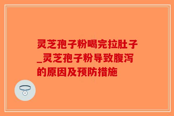 灵芝孢子粉喝完拉肚子_灵芝孢子粉导致腹泻的原因及预防措施-第1张图片-破壁灵芝孢子粉研究指南 灵芝孢子粉喝完拉肚子_灵芝孢子粉导致腹泻的原因及预防措施-第1张图片-破壁灵芝孢子粉研究指南