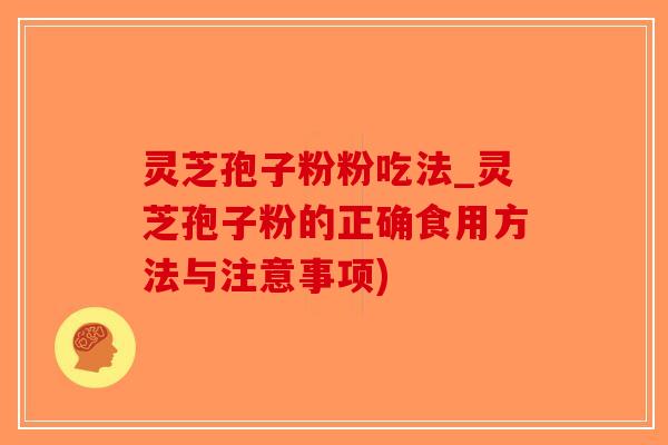 灵芝孢子粉粉吃法_灵芝孢子粉的正确食用方法与注意事项)-第1张图片-破壁灵芝孢子粉研究指南 灵芝孢子粉粉吃法_灵芝孢子粉的正确食用方法与注意事项)-第1张图片-破壁灵芝孢子粉研究指南