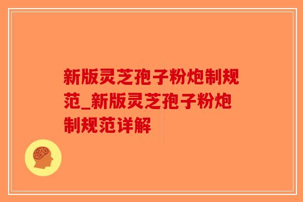 新版灵芝孢子粉炮制规范_新版灵芝孢子粉炮制规范详解-第1张图片-破壁灵芝孢子粉研究指南 新版灵芝孢子粉炮制规范_新版灵芝孢子粉炮制规范详解-第1张图片-破壁灵芝孢子粉研究指南