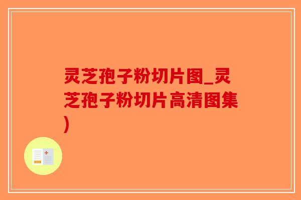 灵芝孢子粉切片图_灵芝孢子粉切片高清图集)-第1张图片-破壁灵芝孢子粉研究指南 灵芝孢子粉切片图_灵芝孢子粉切片高清图集)-第1张图片-破壁灵芝孢子粉研究指南