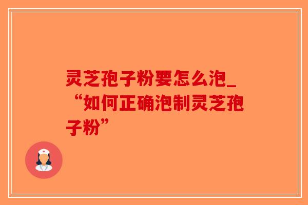 灵芝孢子粉要怎么泡_“如何正确泡制灵芝孢子粉”-第1张图片-破壁灵芝孢子粉研究指南 灵芝孢子粉要怎么泡_“如何正确泡制灵芝孢子粉”-第1张图片-破壁灵芝孢子粉研究指南
