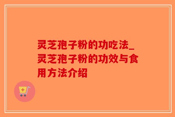 灵芝孢子粉的功吃法_灵芝孢子粉的功效与食用方法介绍-第1张图片-破壁灵芝孢子粉研究指南 灵芝孢子粉的功吃法_灵芝孢子粉的功效与食用方法介绍-第1张图片-破壁灵芝孢子粉研究指南