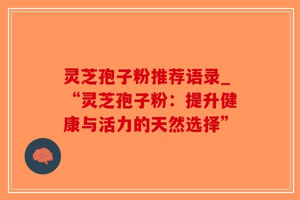 灵芝孢子粉推荐语录_“灵芝孢子粉:提升健康与活力的天然选择”-第1张图片-破壁灵芝孢子粉研究指南 灵芝孢子粉推荐语录_“灵芝孢子粉:提升健康与活力的天然选择”-第1张图片-破壁灵芝孢子粉研究指南