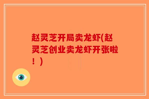 赵灵芝开局卖龙虾(赵灵芝创业卖龙虾开张啦！)-第1张图片-破壁灵芝孢子粉研究指南