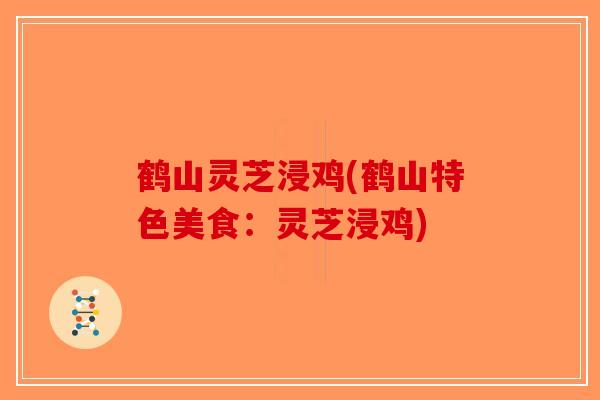 鹤山灵芝浸鸡(鹤山特色美食：灵芝浸鸡)-第1张图片-破壁灵芝孢子粉研究指南