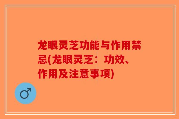 龙眼灵芝功能与作用禁忌(龙眼灵芝:功效、作用及注意事项)-第1张图片-破壁灵芝孢子粉研究指南 龙眼灵芝功能与作用禁忌(龙眼灵芝:功效、作用及注意事项)-第1张图片-破壁灵芝孢子粉研究指南