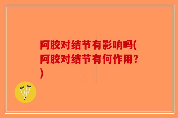 阿胶对结节有影响吗(阿胶对结节有何作用?)-第1张图片-破壁灵芝孢子粉研究指南 阿胶对结节有影响吗(阿胶对结节有何作用?)-第1张图片-破壁灵芝孢子粉研究指南