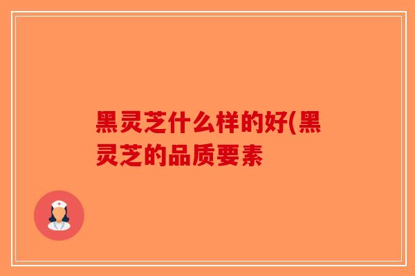黑灵芝什么样的好(黑灵芝的品质要素-第1张图片-破壁灵芝孢子粉研究指南 黑灵芝什么样的好(黑灵芝的品质要素-第1张图片-破壁灵芝孢子粉研究指南