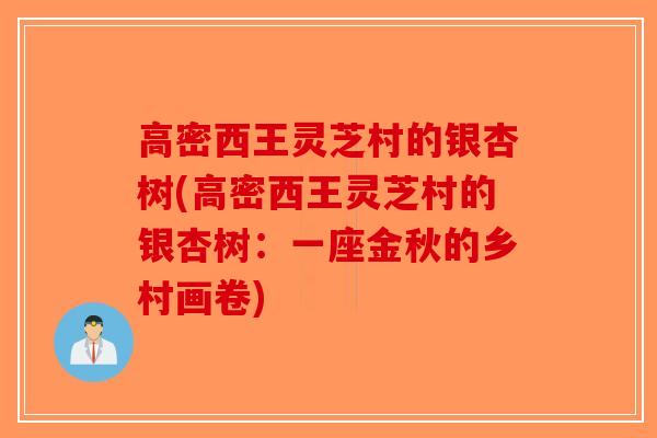 高密西王灵芝村的银杏树(高密西王灵芝村的银杏树:一座金秋的乡村画卷)-第1张图片-破壁灵芝孢子粉研究指南 高密西王灵芝村的银杏树(高密西王灵芝村的银杏树:一座金秋的乡村画卷)-第1张图片-破壁灵芝孢子粉研究指南