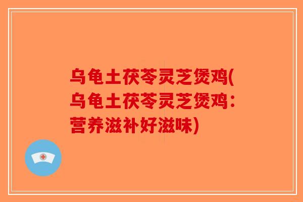 乌龟土茯苓灵芝煲鸡(乌龟土茯苓灵芝煲鸡:营养滋补好滋味)-第1张图片-破壁灵芝孢子粉研究指南 乌龟土茯苓灵芝煲鸡(乌龟土茯苓灵芝煲鸡:营养滋补好滋味)-第1张图片-破壁灵芝孢子粉研究指南