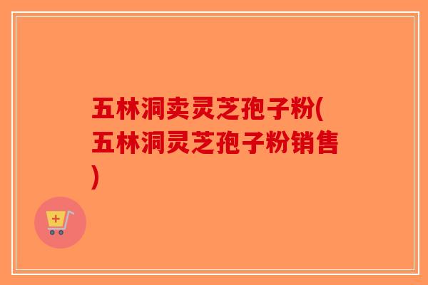 五林洞卖灵芝孢子粉(五林洞灵芝孢子粉销售)-第1张图片-破壁灵芝孢子粉研究指南 五林洞卖灵芝孢子粉(五林洞灵芝孢子粉销售)-第1张图片-破壁灵芝孢子粉研究指南