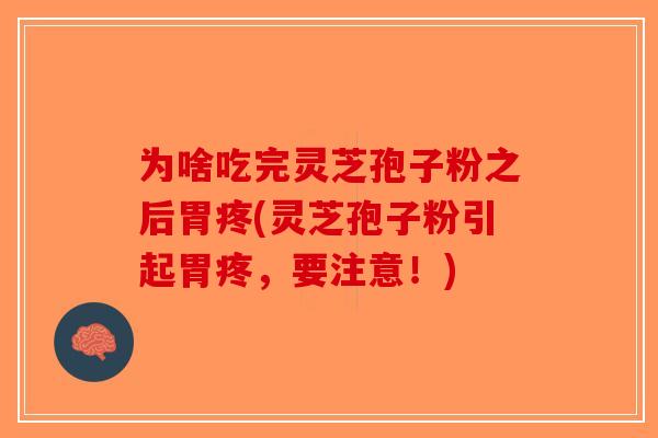 为啥吃完灵芝孢子粉之后胃疼(灵芝孢子粉引起胃疼，要注意！)-第1张图片-破壁灵芝孢子粉研究指南