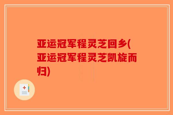 亚运冠军程灵芝回乡(亚运冠军程灵芝凯旋而归)-第1张图片-破壁灵芝孢子粉研究指南 亚运冠军程灵芝回乡(亚运冠军程灵芝凯旋而归)-第1张图片-破壁灵芝孢子粉研究指南