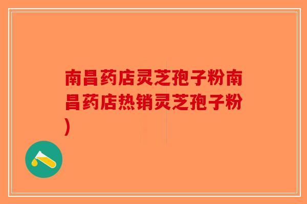 南昌药店灵芝孢子粉南昌药店热销灵芝孢子粉)-第1张图片-破壁灵芝孢子粉研究指南 南昌药店灵芝孢子粉南昌药店热销灵芝孢子粉)-第1张图片-破壁灵芝孢子粉研究指南