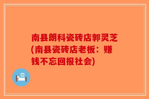 南县朗科瓷砖店郭灵芝(南县瓷砖店老板:赚钱不忘回报社会)-第1张图片-破壁灵芝孢子粉研究指南 南县朗科瓷砖店郭灵芝(南县瓷砖店老板:赚钱不忘回报社会)-第1张图片-破壁灵芝孢子粉研究指南