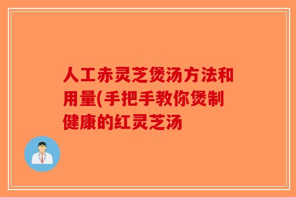 人工赤灵芝煲汤方法和用量(手把手教你煲制健康的红灵芝汤-第1张图片-破壁灵芝孢子粉研究指南 人工赤灵芝煲汤方法和用量(手把手教你煲制健康的红灵芝汤-第1张图片-破壁灵芝孢子粉研究指南