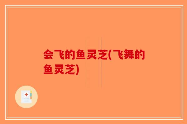 会飞的鱼灵芝(飞舞的鱼灵芝)-第1张图片-破壁灵芝孢子粉研究指南