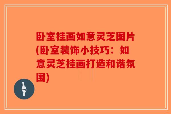 卧室挂画如意灵芝图片(卧室装饰小技巧：如意灵芝挂画打造和谐氛围)-第1张图片-破壁灵芝孢子粉研究指南