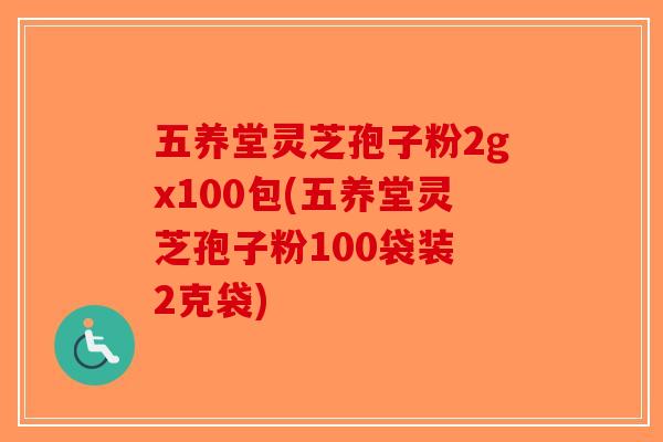 五养堂灵芝孢子粉2gx100包(五养堂灵芝孢子粉100袋装 2克袋)-第1张图片-破壁灵芝孢子粉研究指南 五养堂灵芝孢子粉2gx100包(五养堂灵芝孢子粉100袋装 2克袋)-第1张图片-破壁灵芝孢子粉研究指南