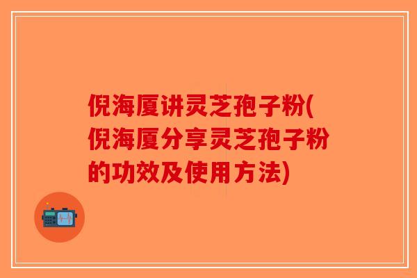 倪海厦讲灵芝孢子粉(倪海厦分享灵芝孢子粉的功效及使用方法)-第1张图片-破壁灵芝孢子粉研究指南 倪海厦讲灵芝孢子粉(倪海厦分享灵芝孢子粉的功效及使用方法)-第1张图片-破壁灵芝孢子粉研究指南