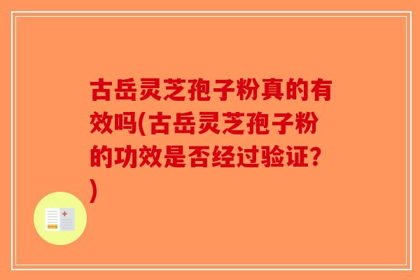 古岳灵芝孢子粉真的有效吗(古岳灵芝孢子粉的功效是否经过验证？)-第1张图片-破壁灵芝孢子粉研究指南