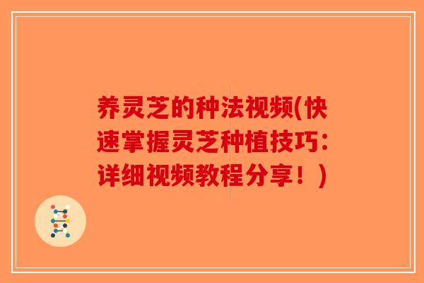 养灵芝的种法视频(快速掌握灵芝种植技巧：详细视频教程分享！)-第1张图片-破壁灵芝孢子粉研究指南