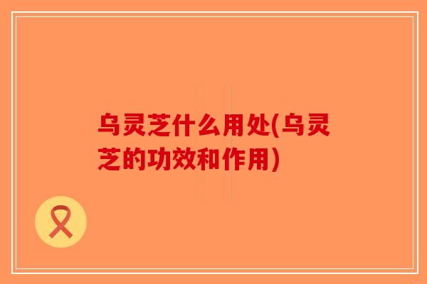 乌灵芝什么用处(乌灵芝的功效和作用)-第1张图片-破壁灵芝孢子粉研究指南