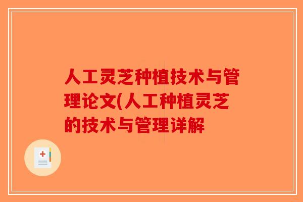 人工灵芝种植技术与管理论文(人工种植灵芝的技术与管理详解-第1张图片-破壁灵芝孢子粉研究指南