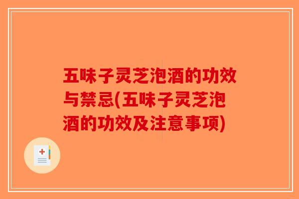 五味子灵芝泡酒的功效与禁忌(五味子灵芝泡酒的功效及注意事项)-第1张图片-破壁灵芝孢子粉研究指南