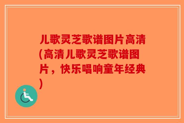 儿歌灵芝歌谱图片高清(高清儿歌灵芝歌谱图片，快乐唱响童年经典)-第1张图片-破壁灵芝孢子粉研究指南