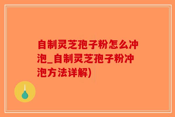 自制灵芝孢子粉怎么冲泡_自制灵芝孢子粉冲泡方法详解)-第1张图片-破壁灵芝孢子粉研究指南