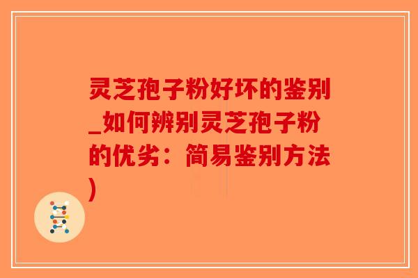灵芝孢子粉好坏的鉴别_如何辨别灵芝孢子粉的优劣:简易鉴别方法)-第1张图片-破壁灵芝孢子粉研究指南 灵芝孢子粉好坏的鉴别_如何辨别灵芝孢子粉的优劣:简易鉴别方法)-第1张图片-破壁灵芝孢子粉研究指南
