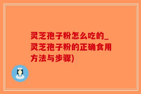 灵芝孢子粉怎么吃的_灵芝孢子粉的正确食用方法与步骤)-第1张图片-破壁灵芝孢子粉研究指南