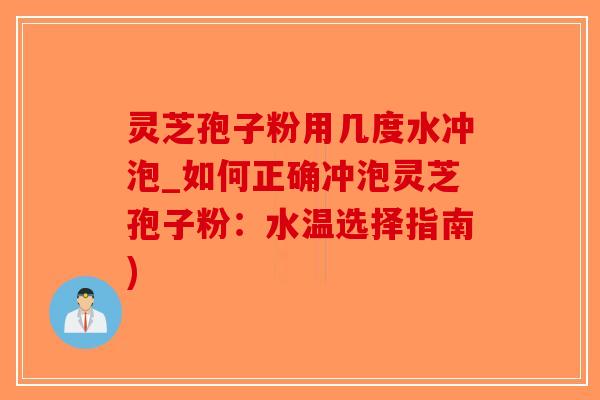 灵芝孢子粉用几度水冲泡_如何正确冲泡灵芝孢子粉:水温选择指南)-第1张图片-破壁灵芝孢子粉研究指南 灵芝孢子粉用几度水冲泡_如何正确冲泡灵芝孢子粉:水温选择指南)-第1张图片-破壁灵芝孢子粉研究指南