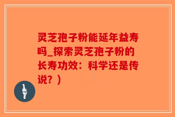 灵芝孢子粉能延年益寿吗_探索灵芝孢子粉的长寿功效:科学还是传说?)-第1张图片-破壁灵芝孢子粉研究指南 灵芝孢子粉能延年益寿吗_探索灵芝孢子粉的长寿功效:科学还是传说?)-第1张图片-破壁灵芝孢子粉研究指南