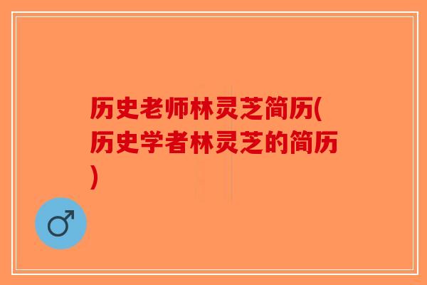 历史老师林灵芝简历(历史学者林灵芝的简历)-第1张图片-破壁灵芝孢子粉研究指南
