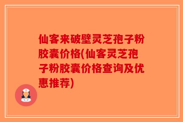 仙客来破壁灵芝孢子粉胶囊价格(仙客灵芝孢子粉胶囊价格查询及优惠推荐)-第1张图片-破壁灵芝孢子粉研究指南 仙客来破壁灵芝孢子粉胶囊价格(仙客灵芝孢子粉胶囊价格查询及优惠推荐)-第1张图片-破壁灵芝孢子粉研究指南