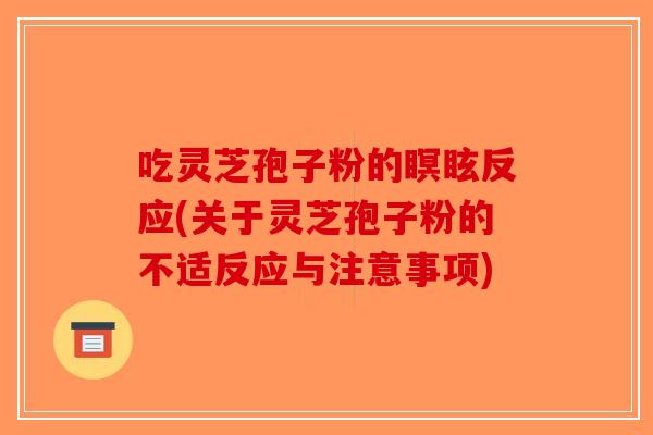吃灵芝孢子粉的瞑眩反应(关于灵芝孢子粉的不适反应与注意事项)-第1张图片-破壁灵芝孢子粉研究指南 吃灵芝孢子粉的瞑眩反应(关于灵芝孢子粉的不适反应与注意事项)-第1张图片-破壁灵芝孢子粉研究指南