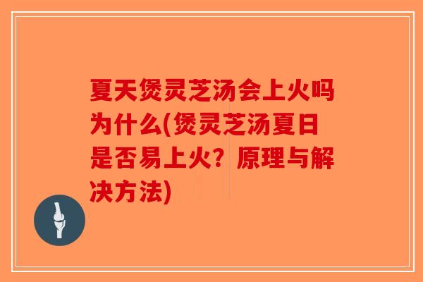 夏天煲灵芝汤会上火吗为什么(煲灵芝汤夏日是否易上火?原理与解决方法)-第1张图片-破壁灵芝孢子粉研究指南 夏天煲灵芝汤会上火吗为什么(煲灵芝汤夏日是否易上火?原理与解决方法)-第1张图片-破壁灵芝孢子粉研究指南