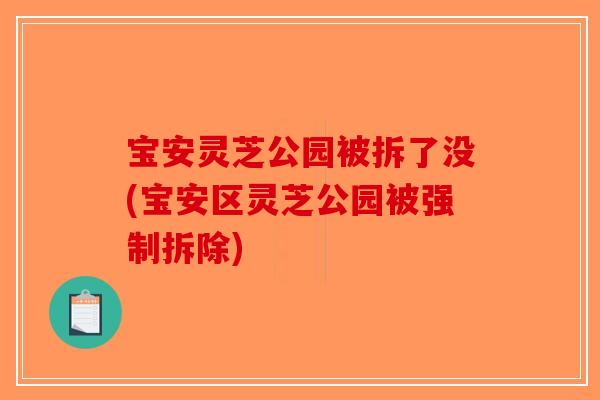 宝安灵芝公园被拆了没(宝安区灵芝公园被强制拆除)-第1张图片-破壁灵芝孢子粉研究指南 宝安灵芝公园被拆了没(宝安区灵芝公园被强制拆除)-第1张图片-破壁灵芝孢子粉研究指南