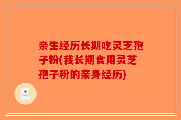 亲生经历长期吃灵芝孢子粉(我长期食用灵芝孢子粉的亲身经历)-第1张图片-破壁灵芝孢子粉研究指南
