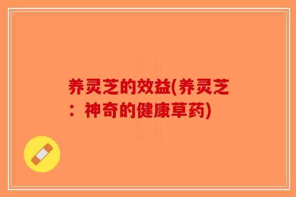 养灵芝的效益(养灵芝：神奇的健康草药)-第1张图片-破壁灵芝孢子粉研究指南