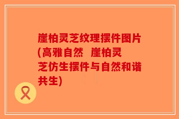 崖柏灵芝纹理摆件图片(高雅自然 崖柏灵芝仿生摆件与自然和谐共生)-第1张图片-破壁灵芝孢子粉研究指南 崖柏灵芝纹理摆件图片(高雅自然 崖柏灵芝仿生摆件与自然和谐共生)-第1张图片-破壁灵芝孢子粉研究指南