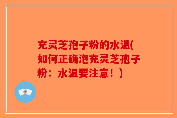 充灵芝孢子粉的水温(如何正确泡充灵芝孢子粉:水温要注意!)-第1张图片-破壁灵芝孢子粉研究指南 充灵芝孢子粉的水温(如何正确泡充灵芝孢子粉:水温要注意!)-第1张图片-破壁灵芝孢子粉研究指南