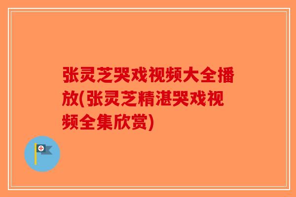 张灵芝哭戏视频大全播放(张灵芝精湛哭戏视频全集欣赏)-第1张图片-破壁灵芝孢子粉研究指南 张灵芝哭戏视频大全播放(张灵芝精湛哭戏视频全集欣赏)-第1张图片-破壁灵芝孢子粉研究指南