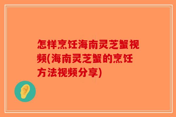怎样烹饪海南灵芝蟹视频(海南灵芝蟹的烹饪方法视频分享)-第1张图片-破壁灵芝孢子粉研究指南