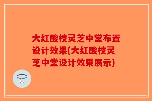 大红酸枝灵芝中堂布置设计效果(大红酸枝灵芝中堂设计效果展示)-第1张图片-破壁灵芝孢子粉研究指南 大红酸枝灵芝中堂布置设计效果(大红酸枝灵芝中堂设计效果展示)-第1张图片-破壁灵芝孢子粉研究指南