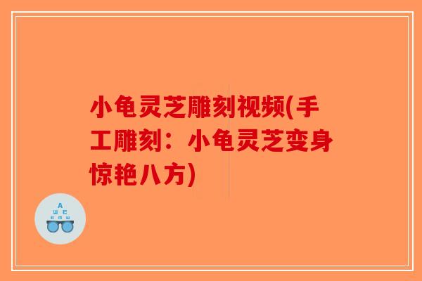 小龟灵芝雕刻视频(手工雕刻:小龟灵芝变身惊艳八方)-第1张图片-破壁灵芝孢子粉研究指南 小龟灵芝雕刻视频(手工雕刻:小龟灵芝变身惊艳八方)-第1张图片-破壁灵芝孢子粉研究指南