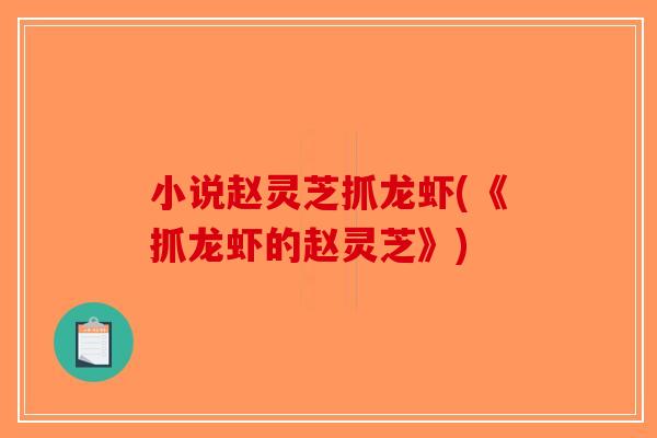 小说赵灵芝抓龙虾(《抓龙虾的赵灵芝》)-第1张图片-破壁灵芝孢子粉研究指南
